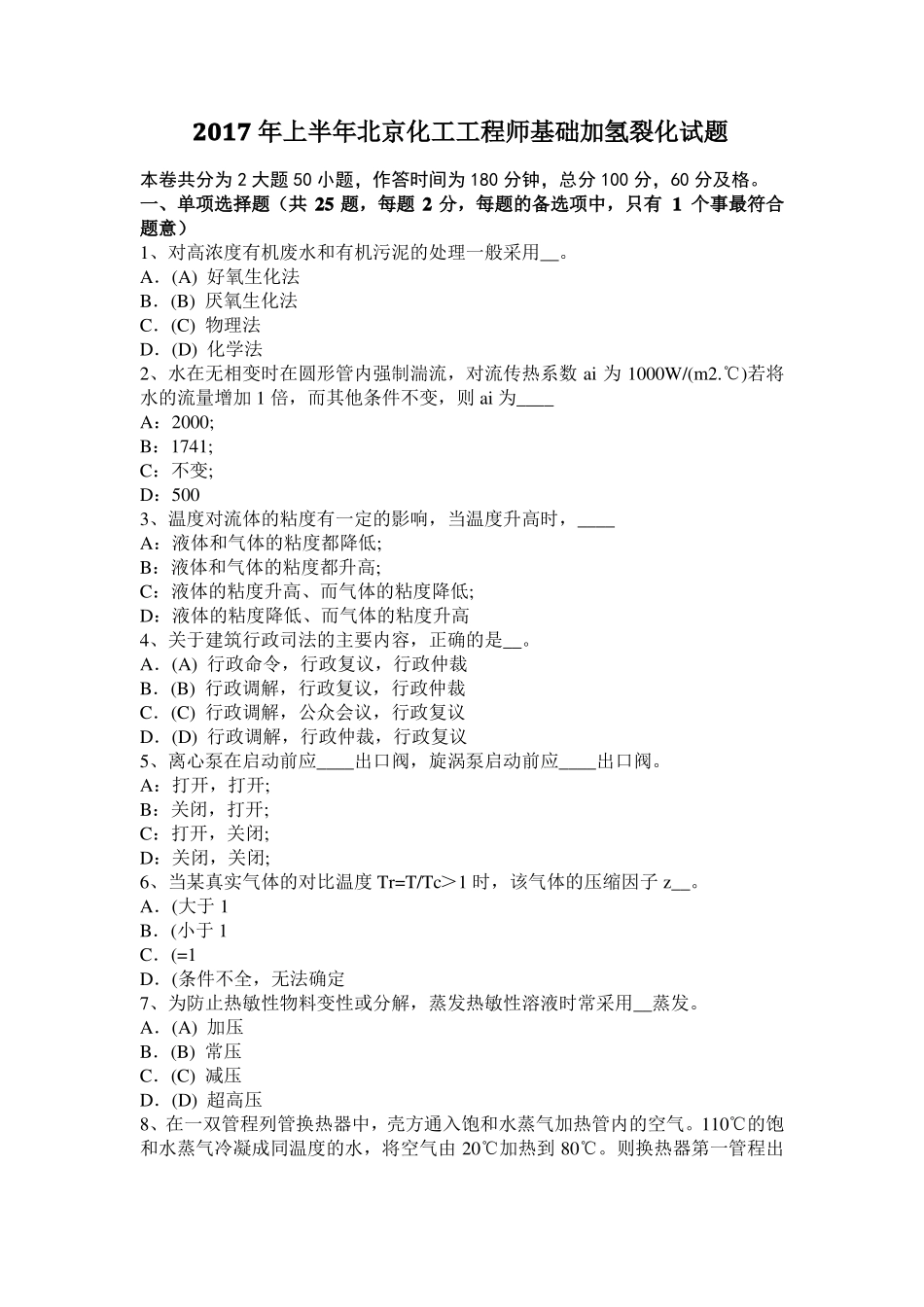 2017年上半年北京化工工程师基础加氢裂化试题_第1页