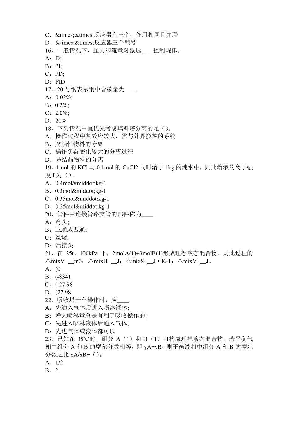 2017年上半年北京化工工程师基础加氢裂化试题_第3页