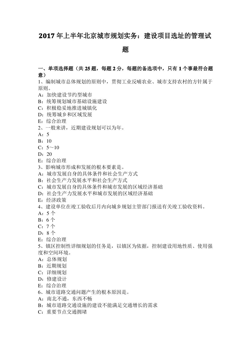 2017年上半年北京城规划实务：建设项目选址的管理试题_第1页