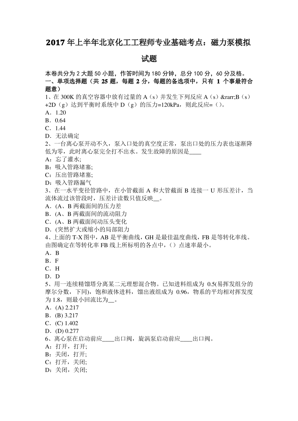 2017年上半年北京化工工程师专业基础考点：磁力泵模拟试题_第1页