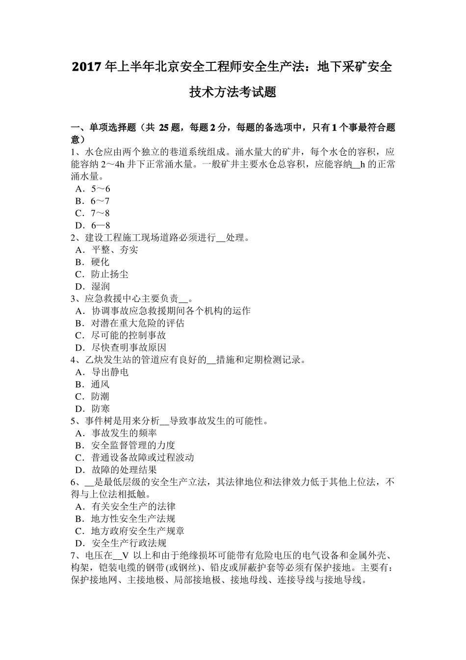 2017年上半年北京安全工程师安全生产法：地下采矿安全技术方法考试题_第1页