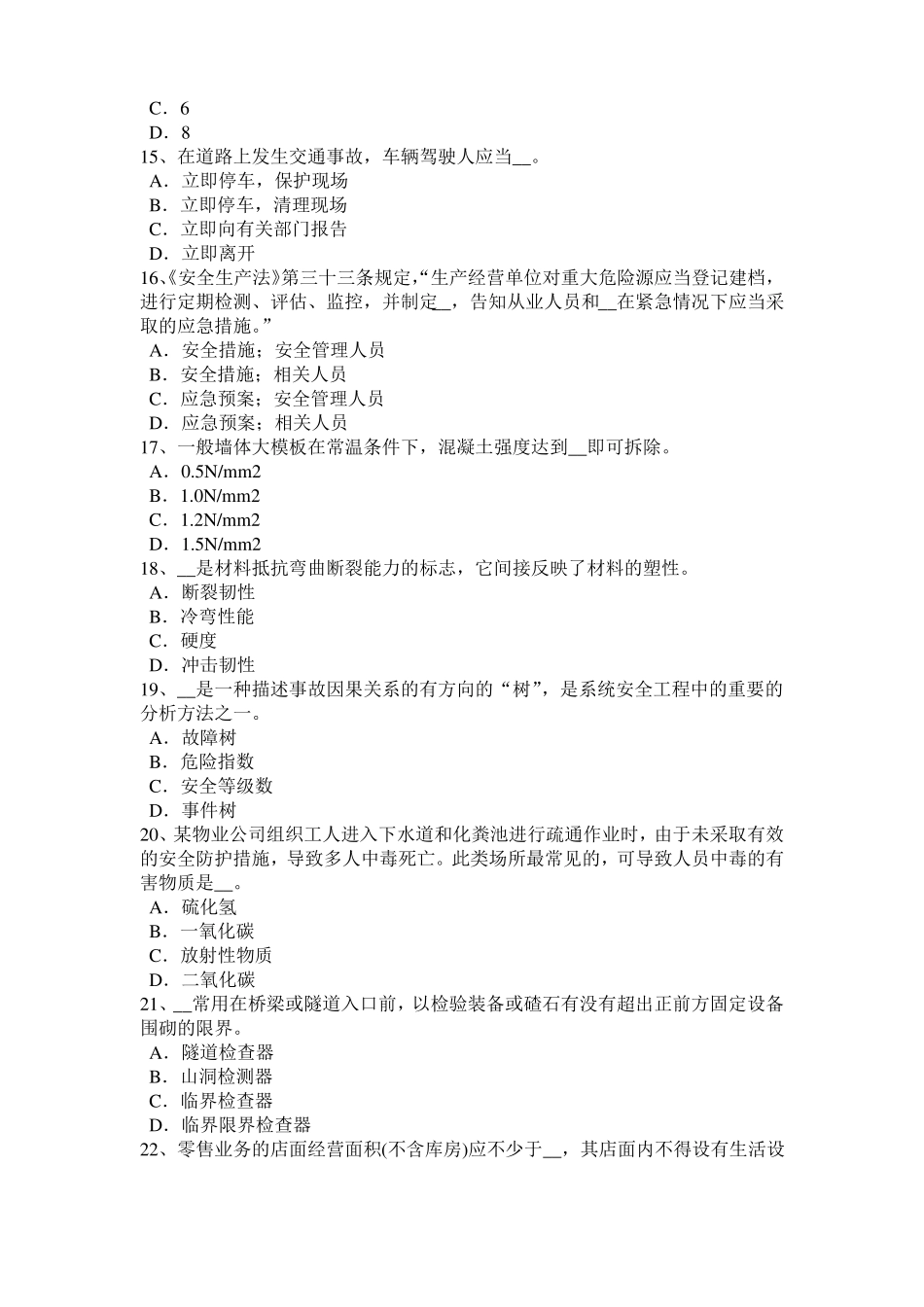 2017年上半年北京安全工程师安全生产法：地下采矿安全技术方法考试题_第3页