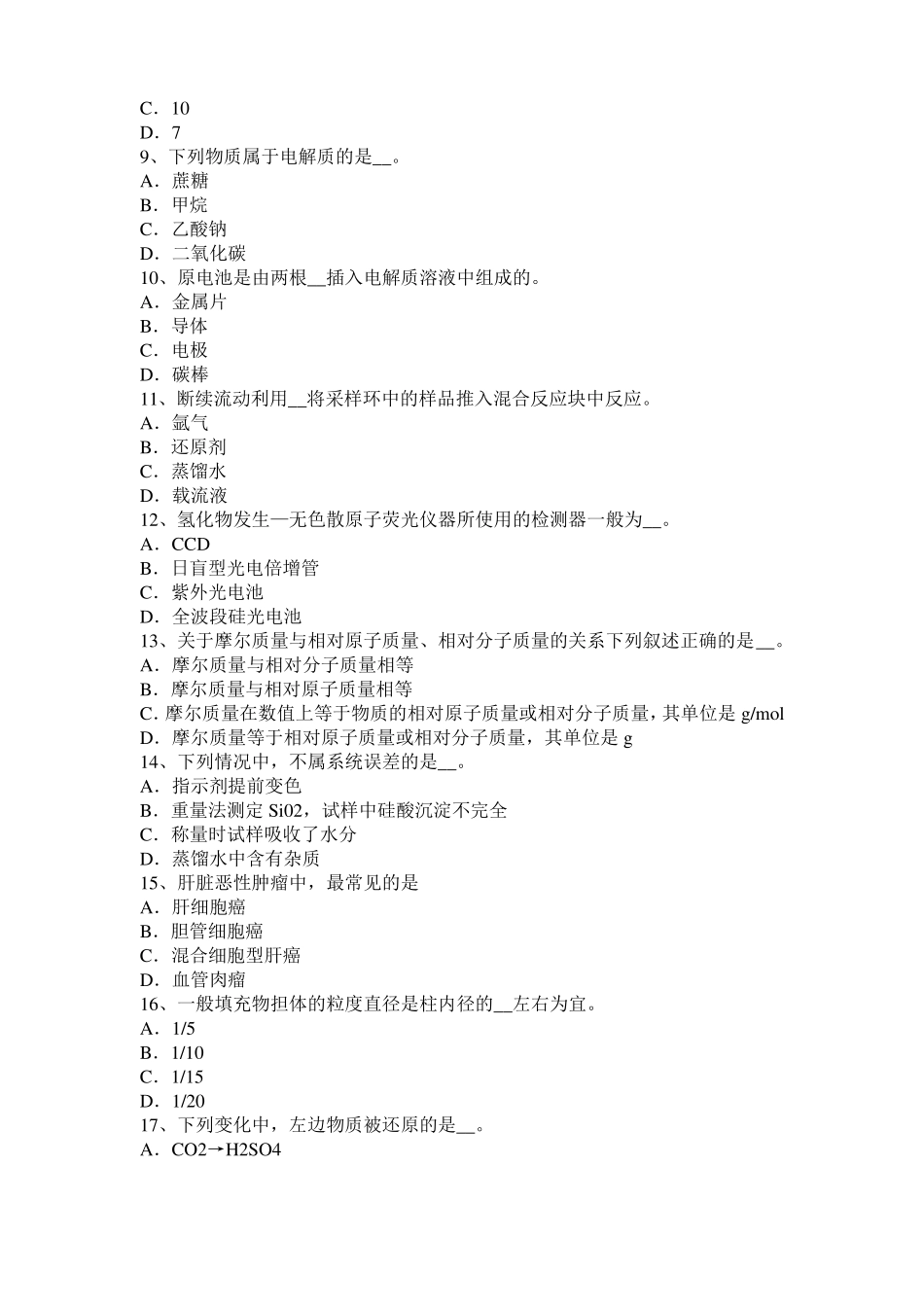 2017年上半年北京水质检验工高级理论知识模拟试题_第2页