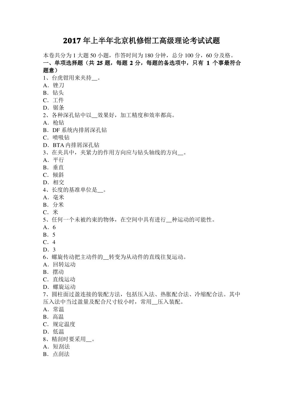 2017年上半年北京机修钳工高级理论考试试题_第1页