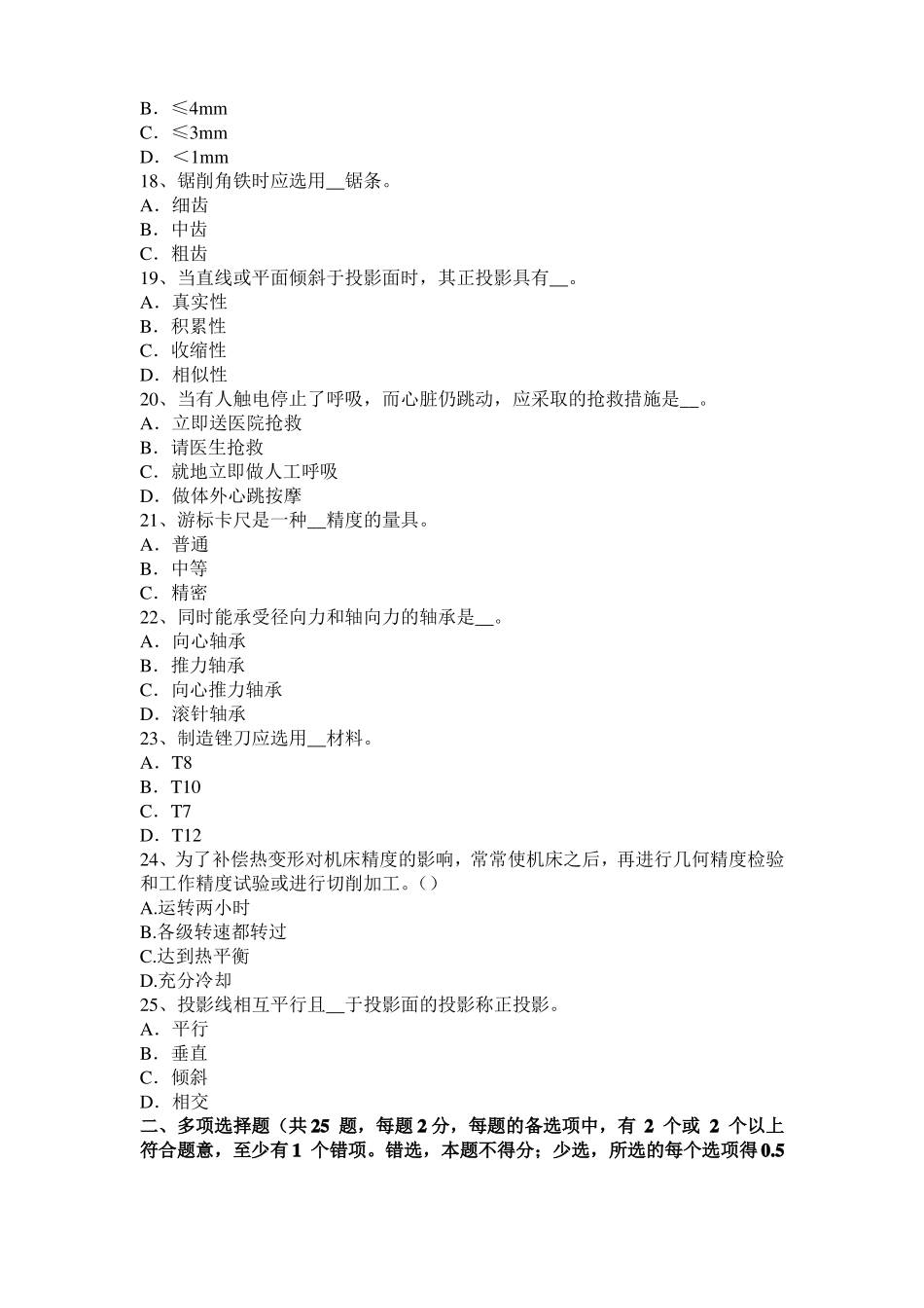 2017年上半年北京机修钳工高级理论考试试题_第3页