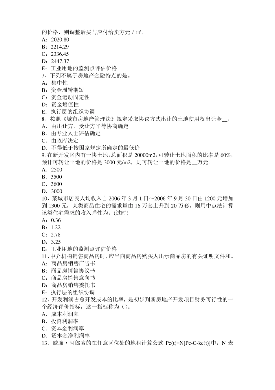 2017年上半年北京房地产估价师制度与政策：房地产价格评价人员资格认证制度试题_第2页
