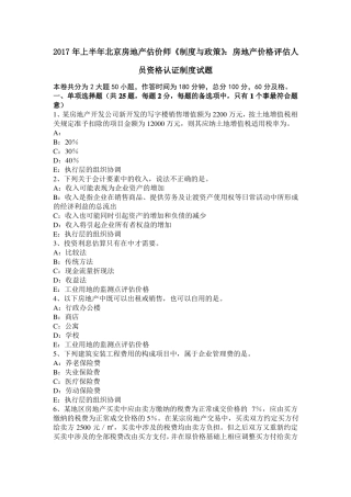 2017年上半年北京房地产估价师制度与政策：房地产价格评价人员资格认证制度试题