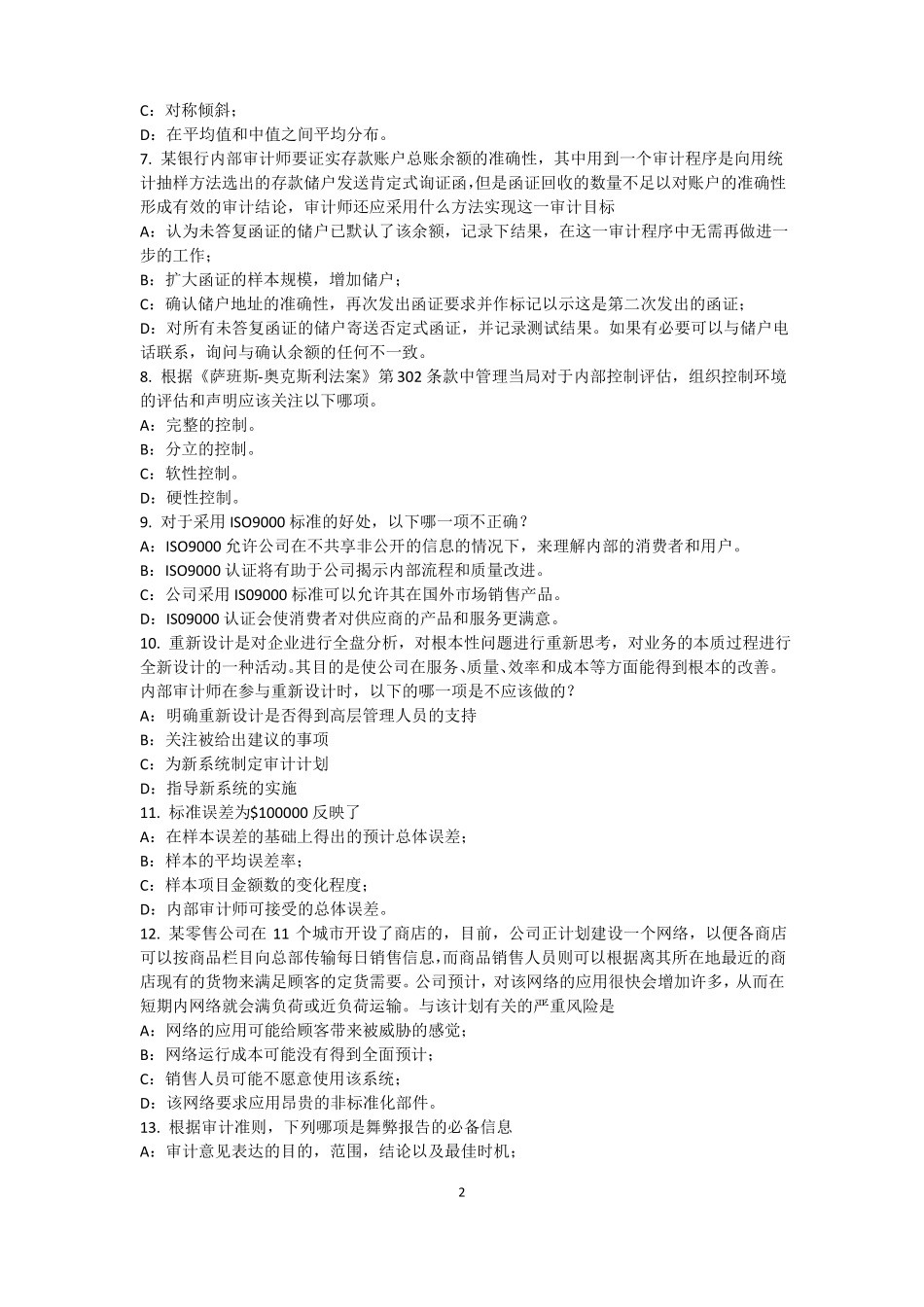 2017年上半年北京注册内部审计师：硬件、平台、网络与远程通讯考试题_第2页