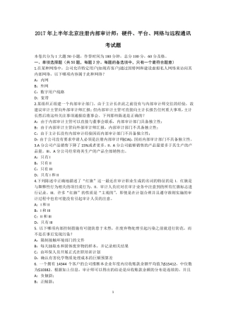 2017年上半年北京注册内部审计师：硬件、平台、网络与远程通讯考试题