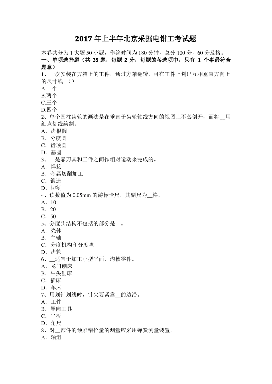 2017年上半年北京采掘电钳工考试题_第1页