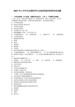 2017年上半年北京眼科学主治医师晶状体病考试试题