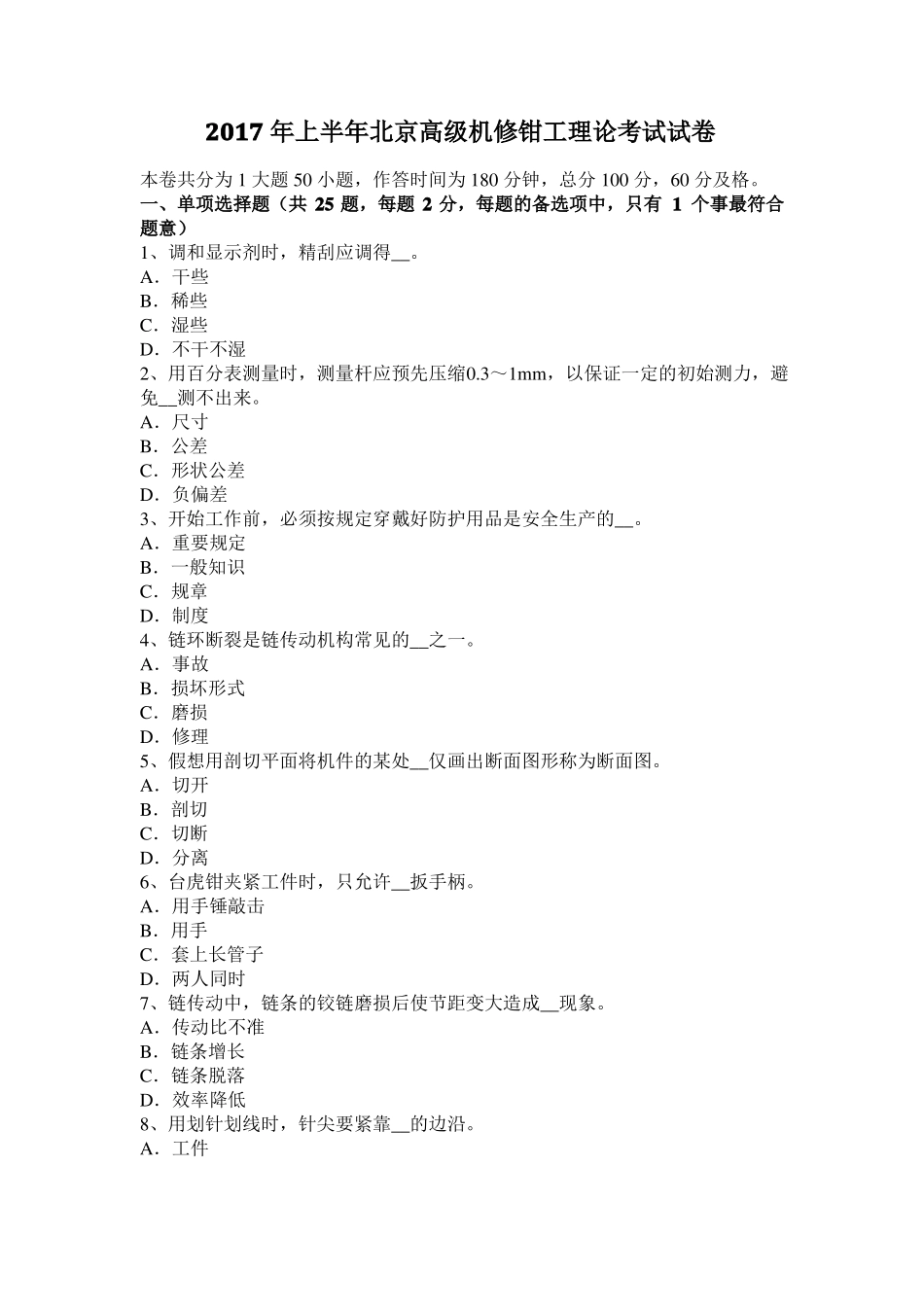 2017年上半年北京高级机修钳工理论考试试卷_第1页