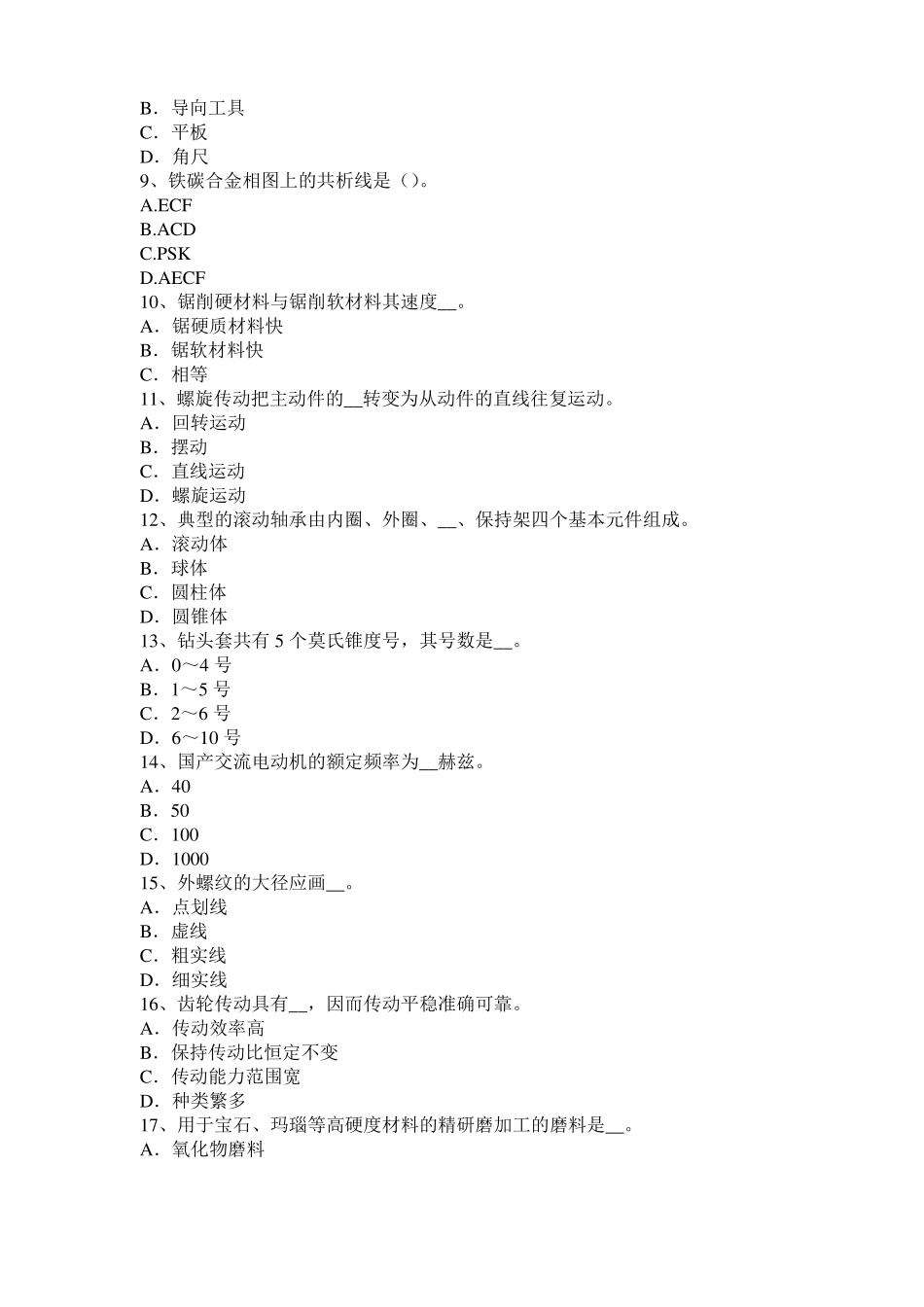 2017年上半年北京高级机修钳工理论考试试卷_第2页