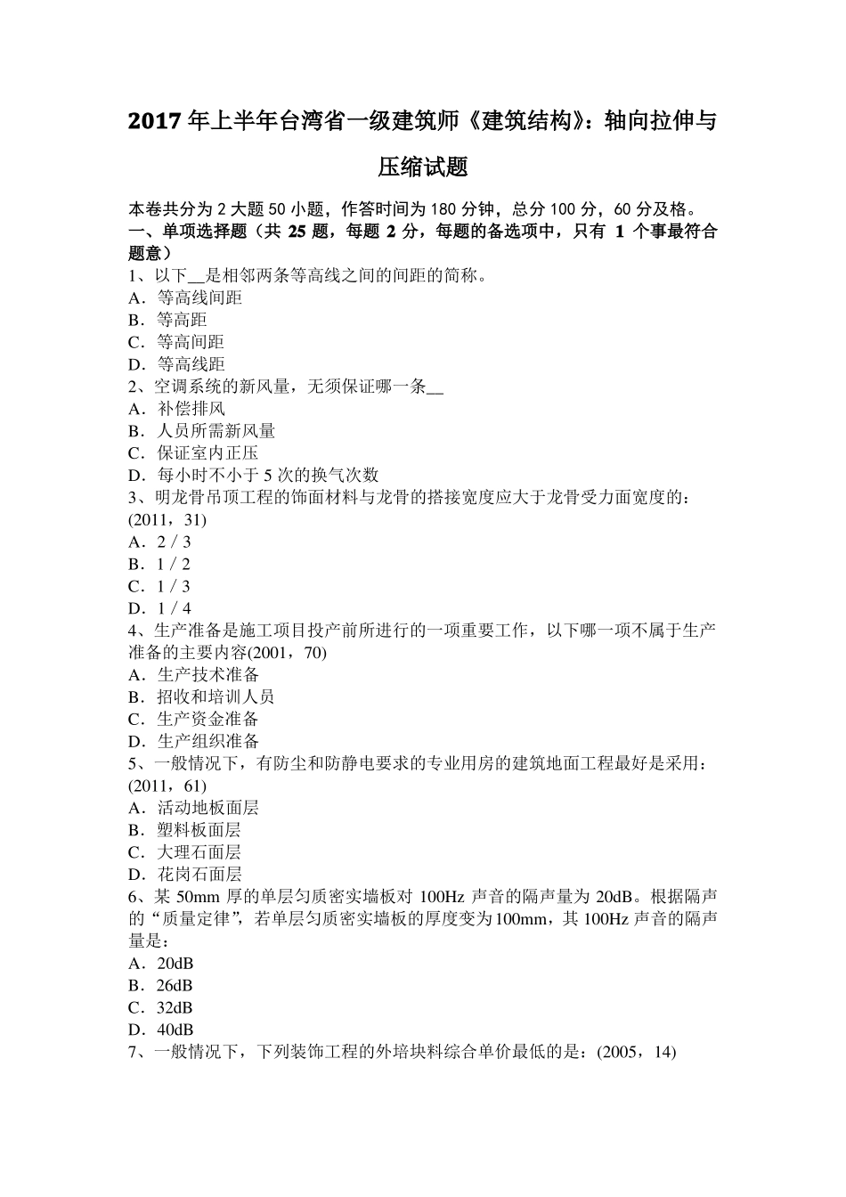2017年上半年台湾一级建筑师建筑结构：轴向拉伸与压缩试题_第1页