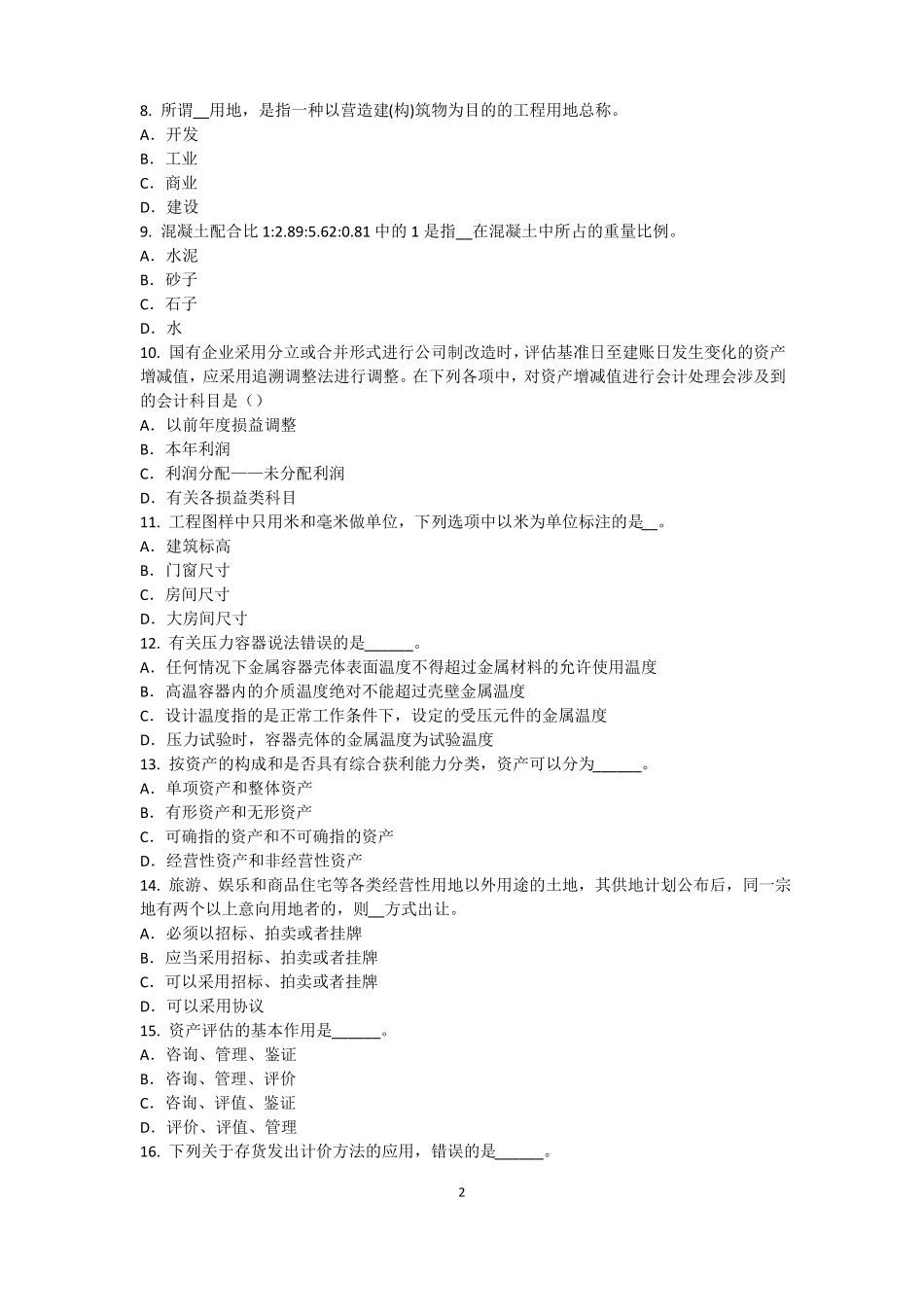 2017年上半年北京资产评价师资产评价：资产减值测试的评价方法模拟试题_第2页