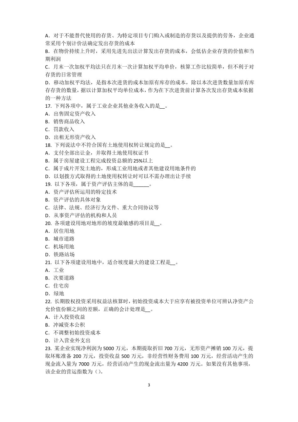 2017年上半年北京资产评价师资产评价：资产减值测试的评价方法模拟试题_第3页