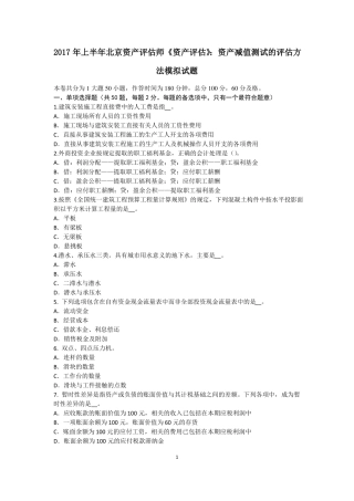 2017年上半年北京资产评价师资产评价：资产减值测试的评价方法模拟试题