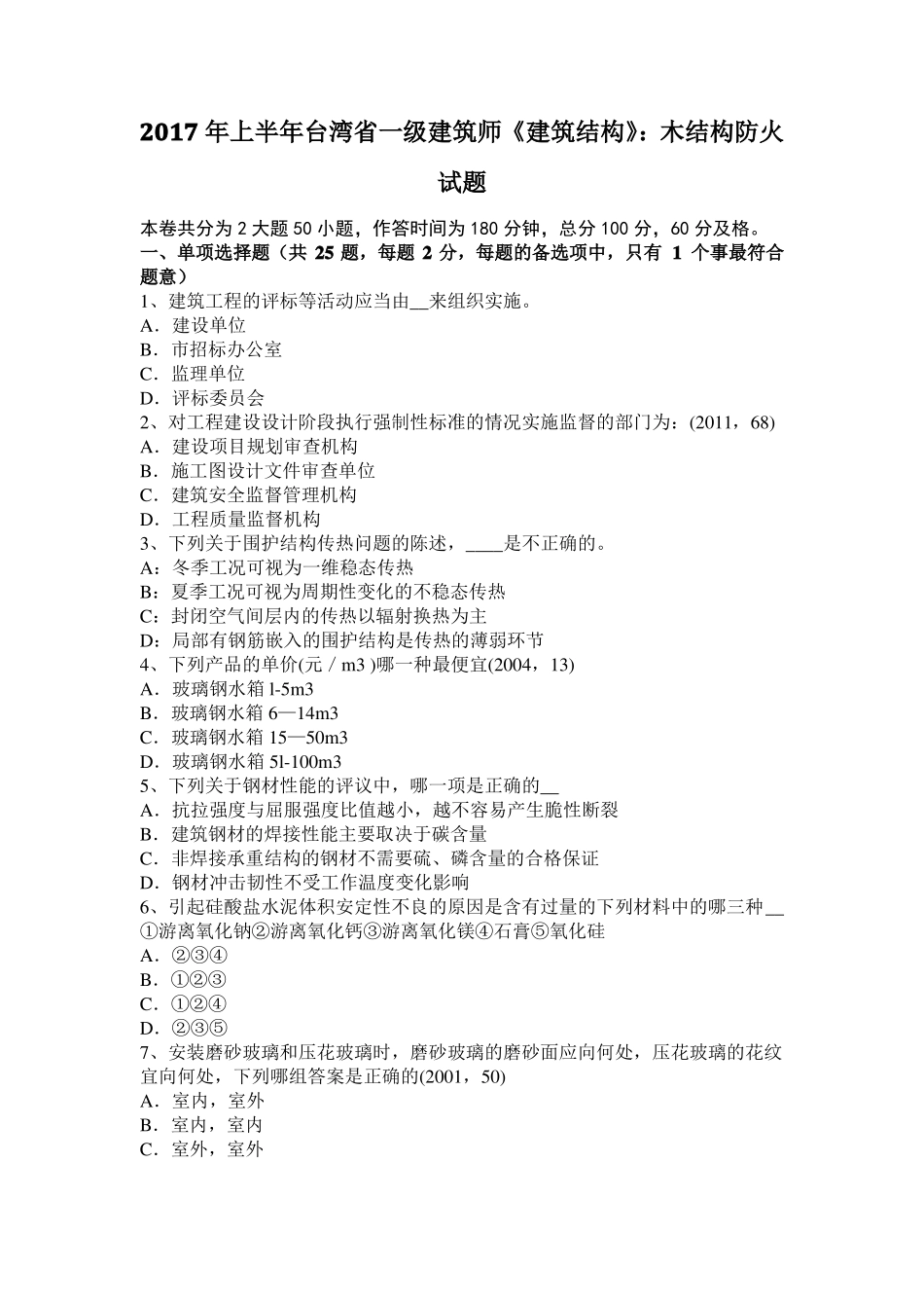 2017年上半年台湾一级建筑师建筑结构：木结构防火试题_第1页