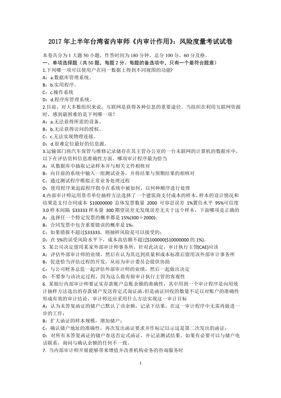 2017年上半年台湾内审师内审计作用：风险度量考试试卷_第1页