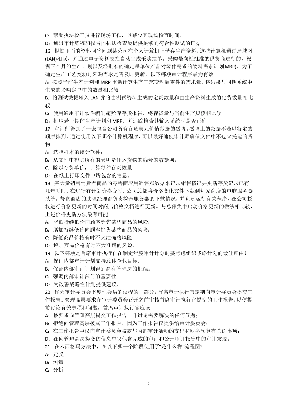 2017年上半年台湾内审师内审计作用：风险度量考试试卷_第3页