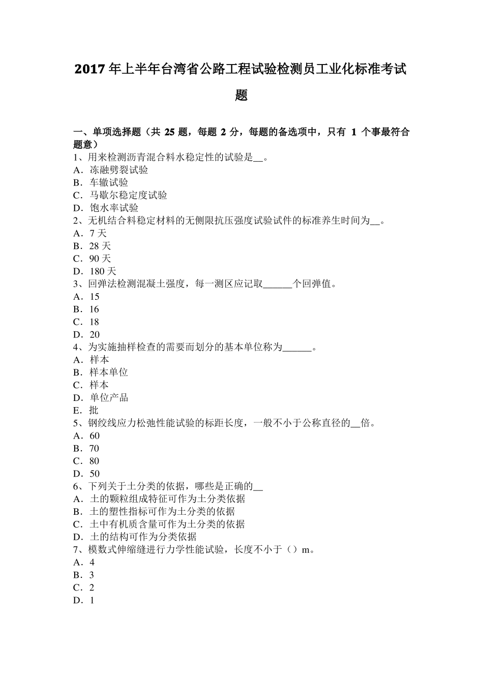 2017年上半年台湾公路工程试验检测员工业化标准考试题_第1页