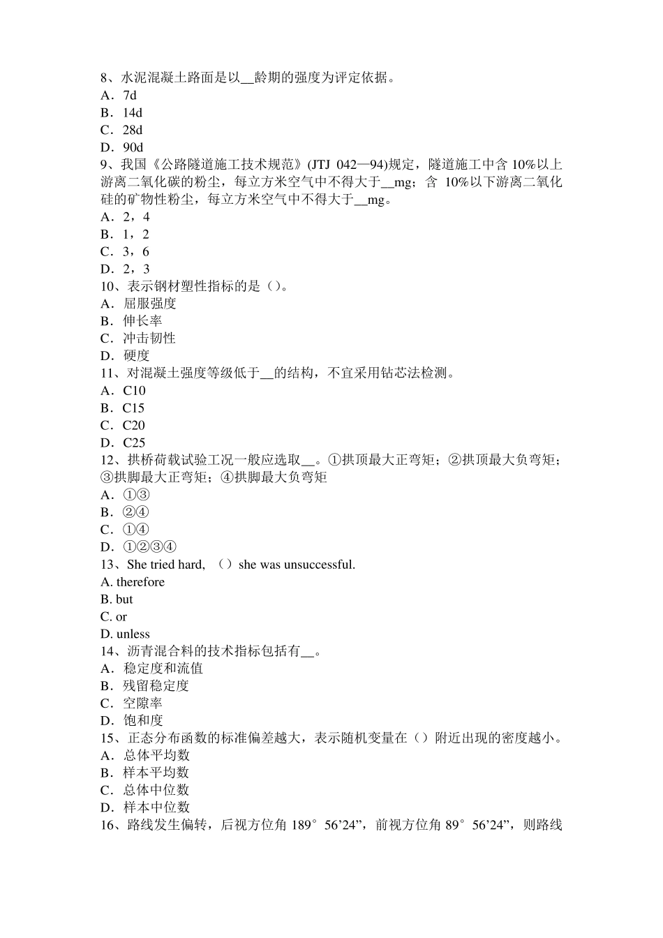 2017年上半年台湾公路工程试验检测员工业化标准考试题_第2页