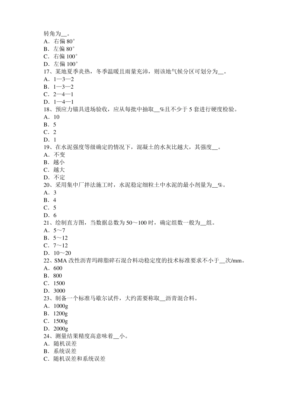 2017年上半年台湾公路工程试验检测员工业化标准考试题_第3页