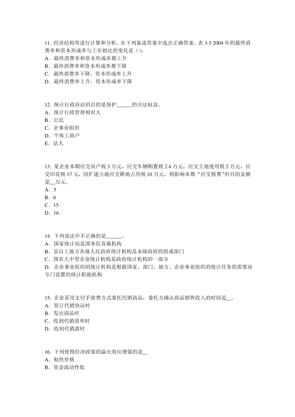 2017年上半年台湾初级统计师统计基础：统计法试题_第3页