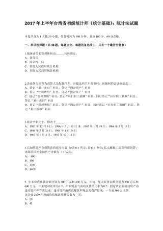 2017年上半年台湾初级统计师统计基础：统计法试题