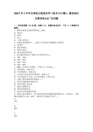 2017年上半年台湾公路造价师技术与计量：建设地区及建设地点厂址试题