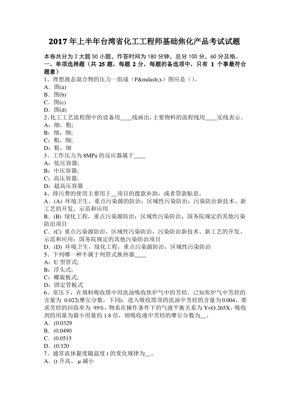 2017年上半年台湾化工工程师基础焦化产品考试试题_第1页