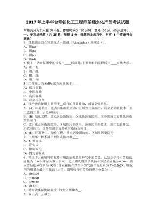 2017年上半年台湾化工工程师基础焦化产品考试试题