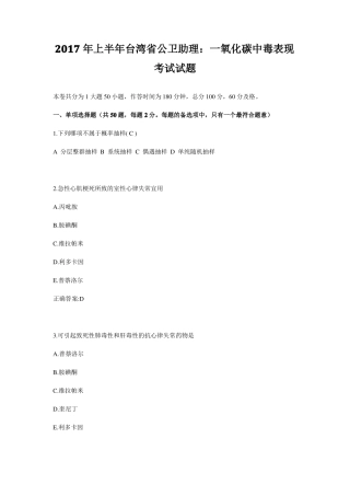 2017年上半年台湾公卫助理：一氧化碳中毒表现考试试题