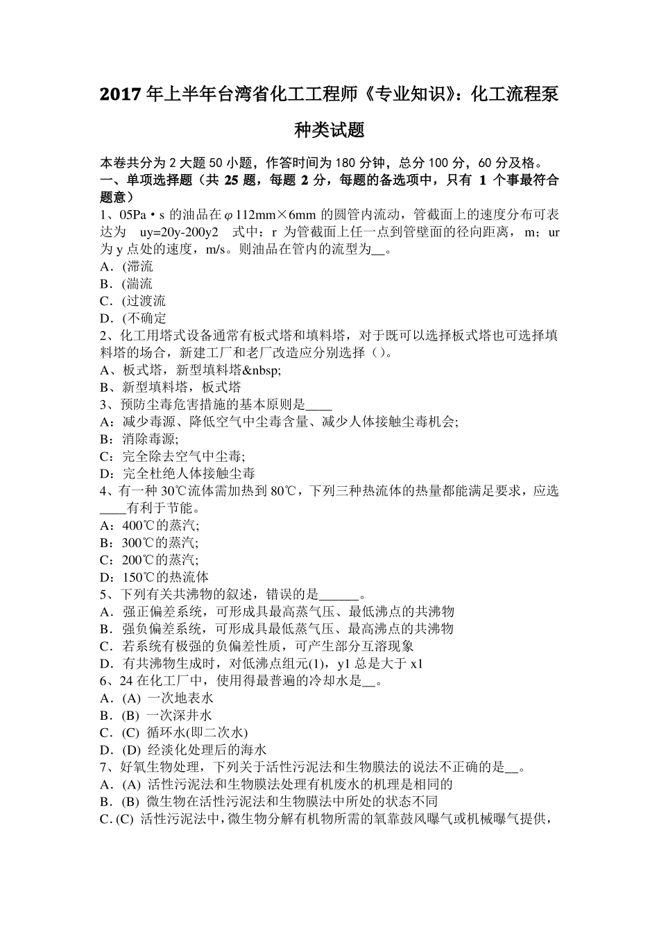 2017年上半年台湾化工工程师专业知识：化工流程泵种类试题_第1页