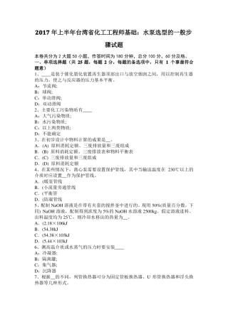 2017年上半年台湾化工工程师基础：水泵选型的一般步骤试题