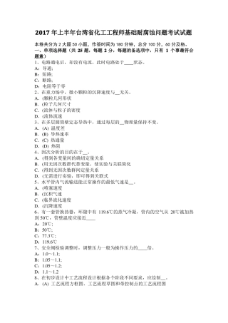 2017年上半年台湾化工工程师基础耐腐蚀问题考试试题