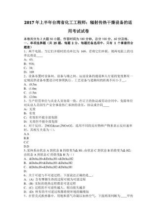 2017年上半年台湾化工工程师：辐射传热干燥设备的适用考试试卷