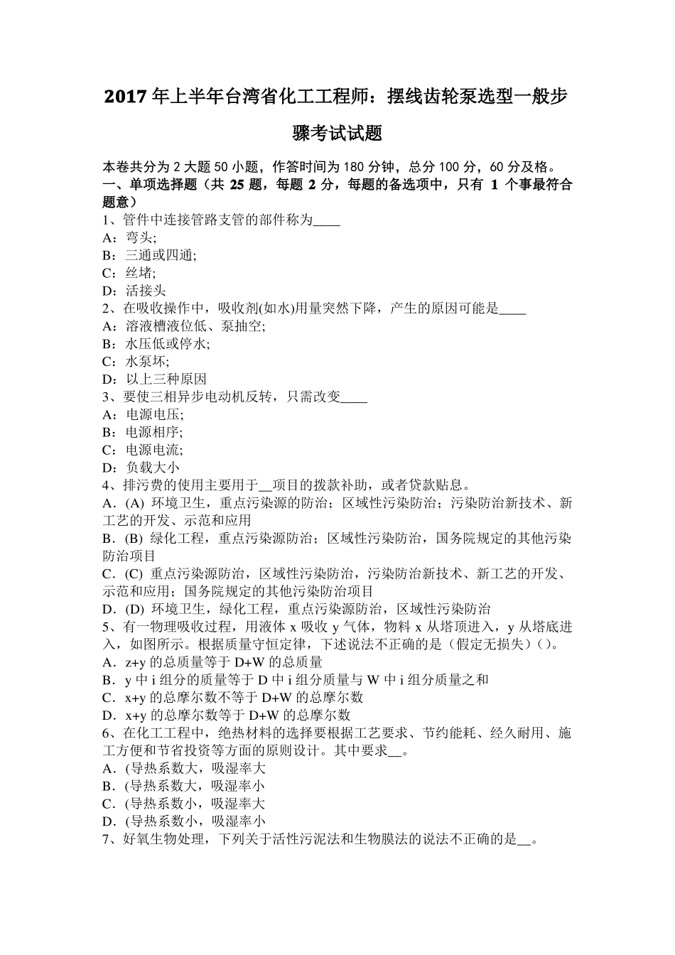 2017年上半年台湾化工工程师：摆线齿轮泵选型一般步骤考试试题_第1页