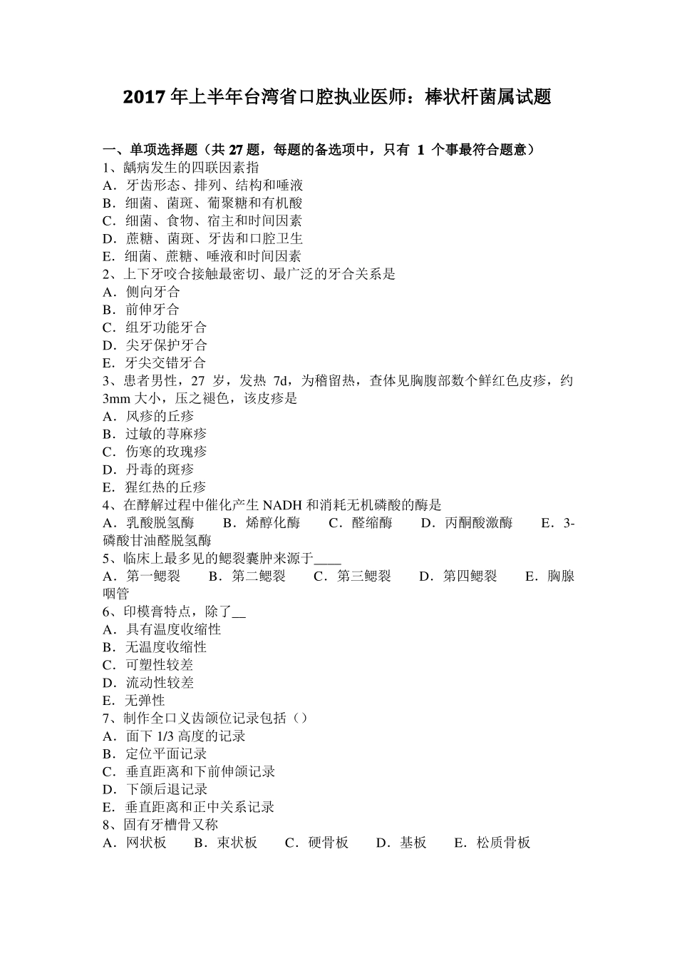 2017年上半年台湾口腔执业医师：棒状杆菌属试题_第1页