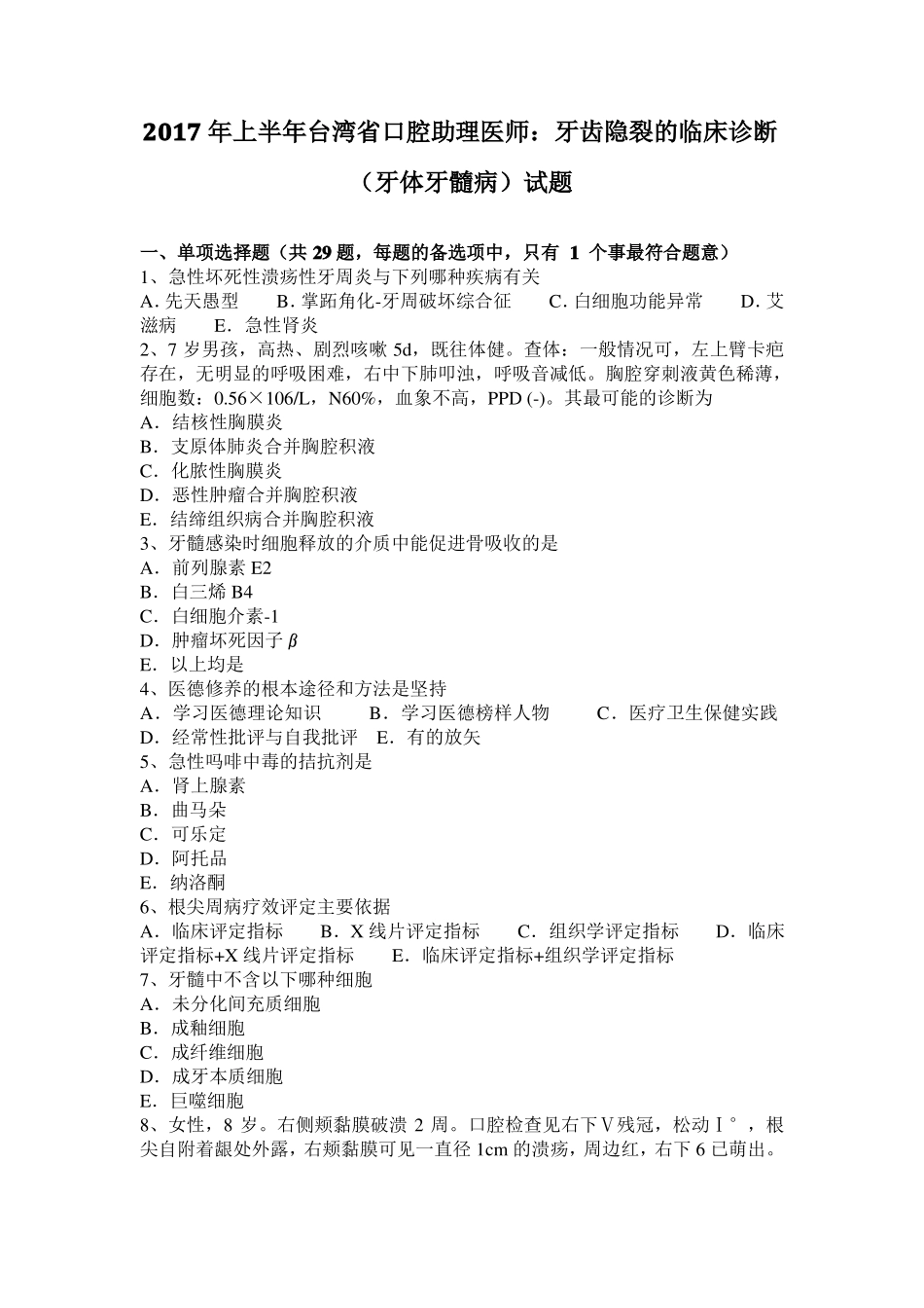 2017年上半年台湾口腔助理医师：牙齿隐裂的临床诊断牙体牙髓病试题_第1页