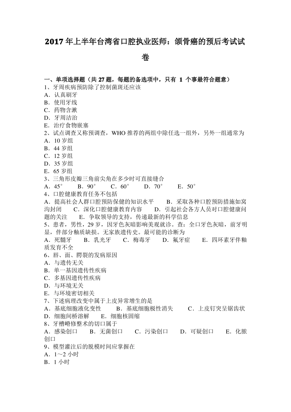2017年上半年台湾口腔执业医师：颌骨癌的预后考试试卷_第1页