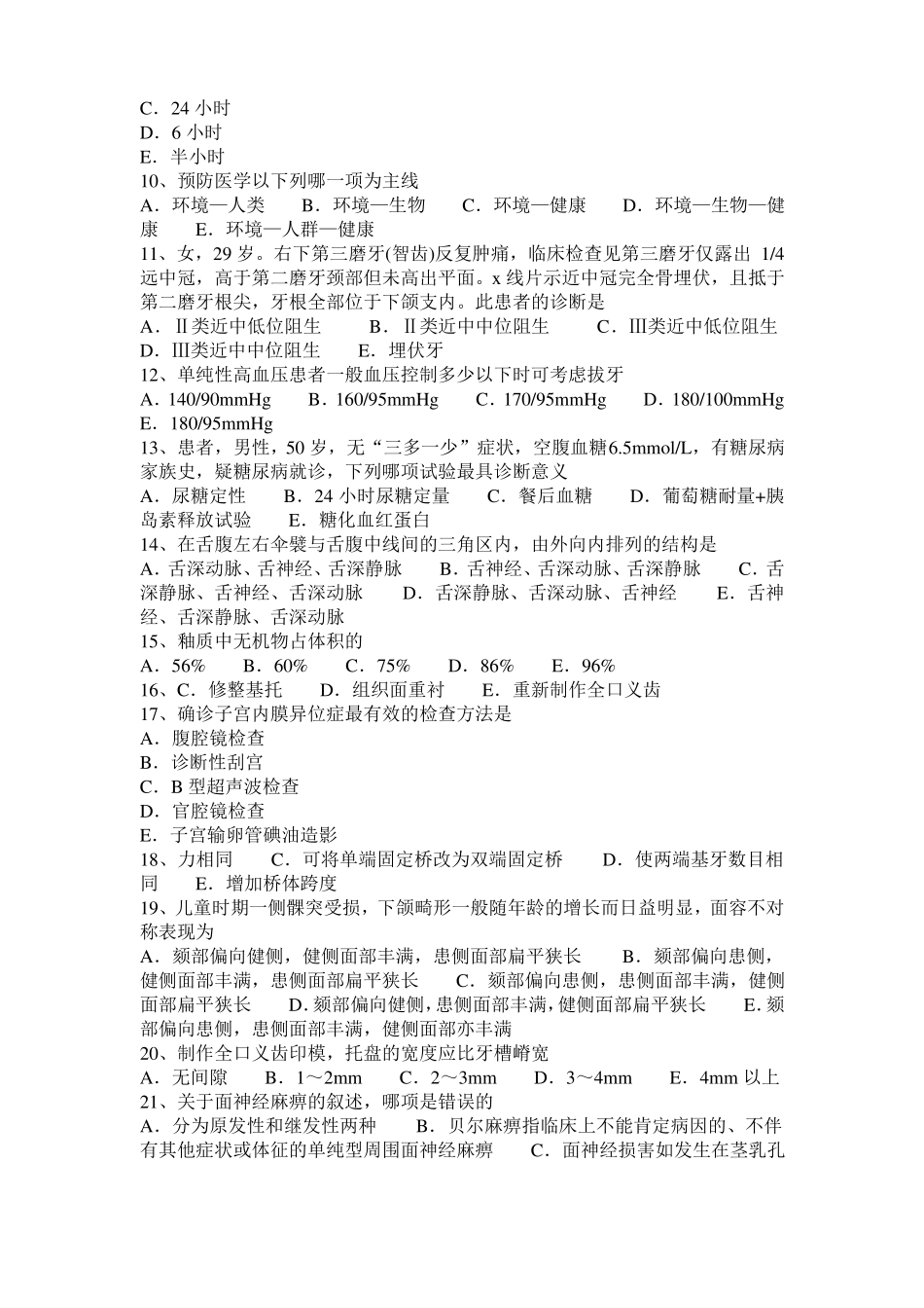2017年上半年台湾口腔执业医师：颌骨癌的预后考试试卷_第2页