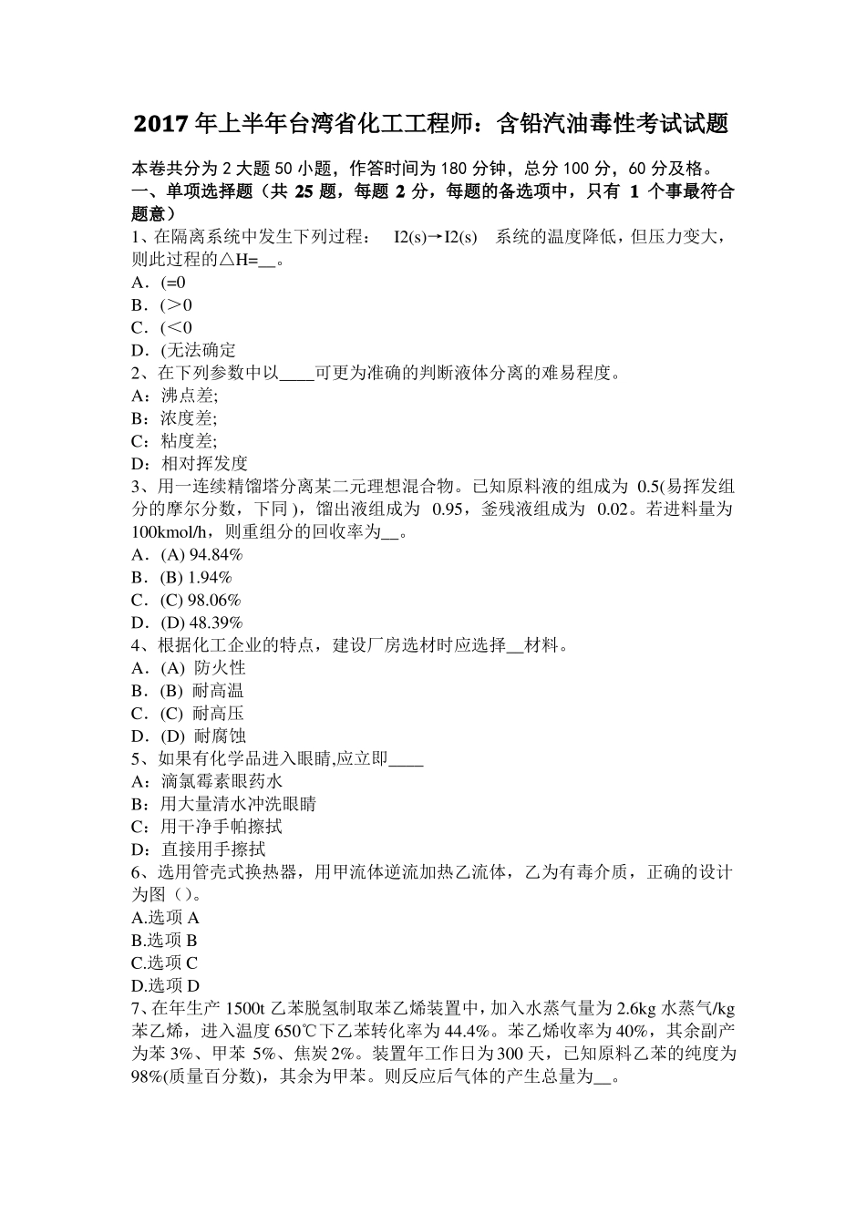 2017年上半年台湾化工工程师：含铅汽油毒性考试试题_第1页