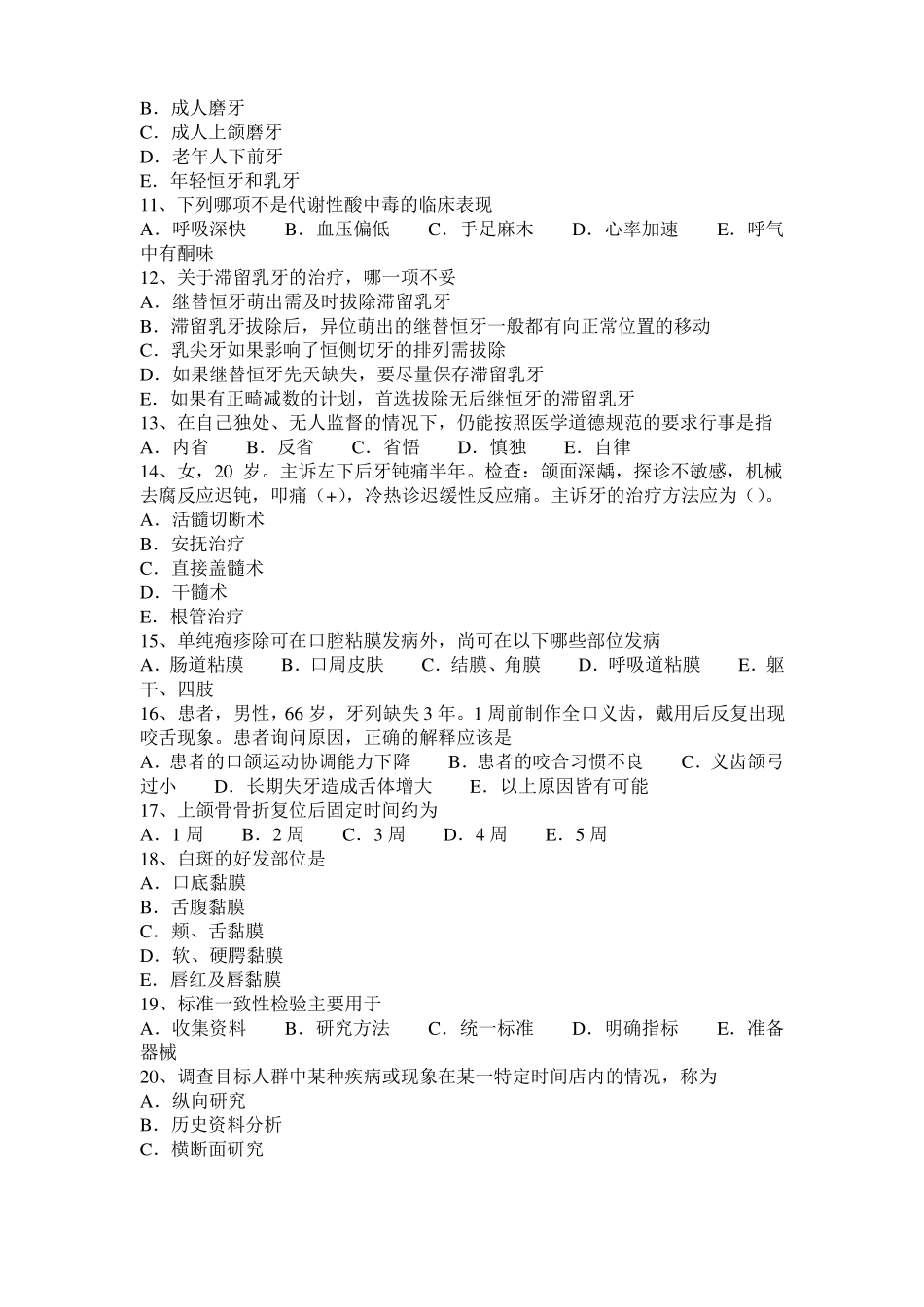 2017年上半年台湾口腔执业医师：牙本质龋口腔生理学考试试题_第2页