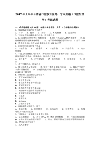 2017年上半年台湾口腔执业医师：牙本质龋口腔生理学考试试题