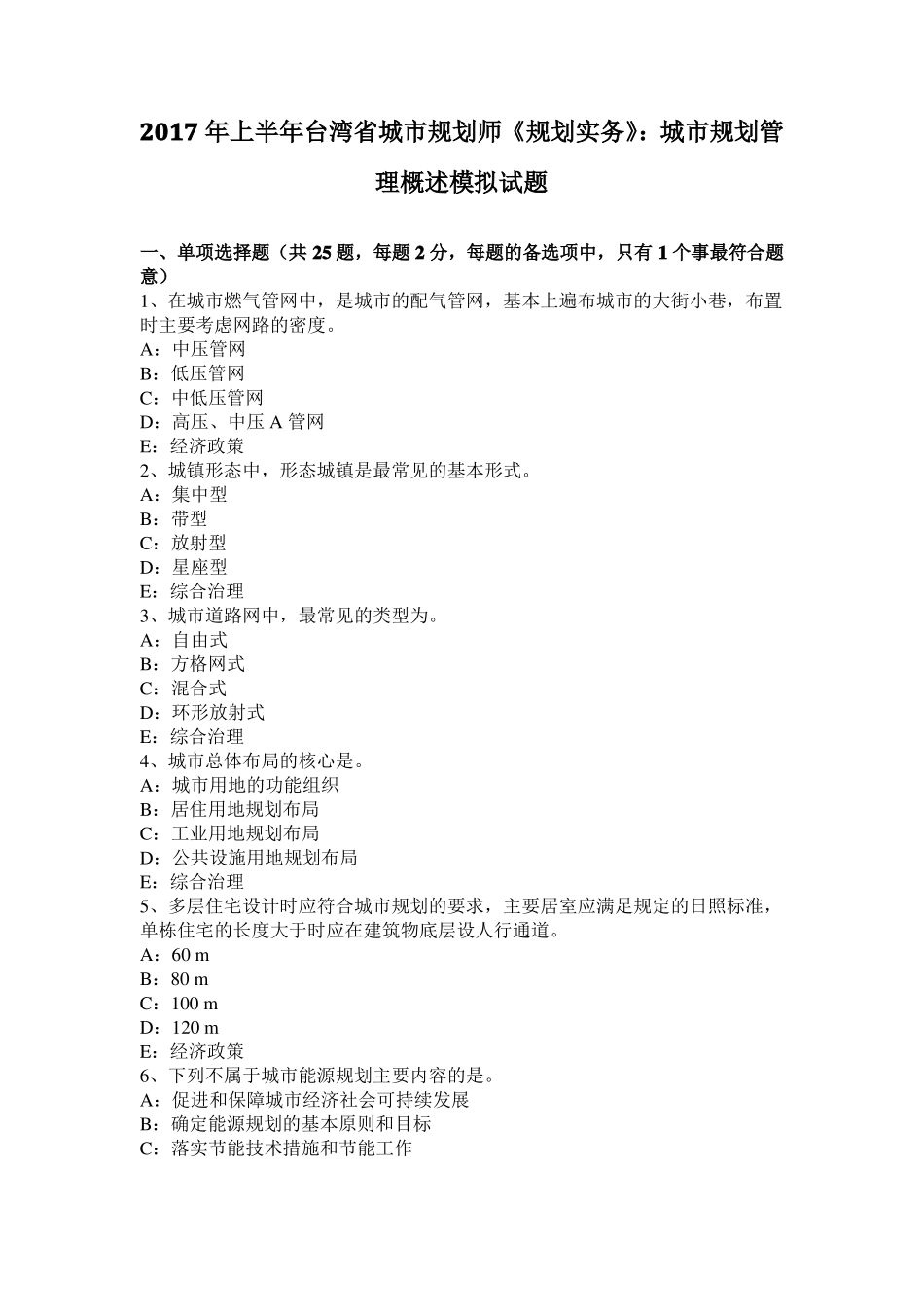2017年上半年台湾城规划师规划实务：城规划管理概述模拟试题_第1页
