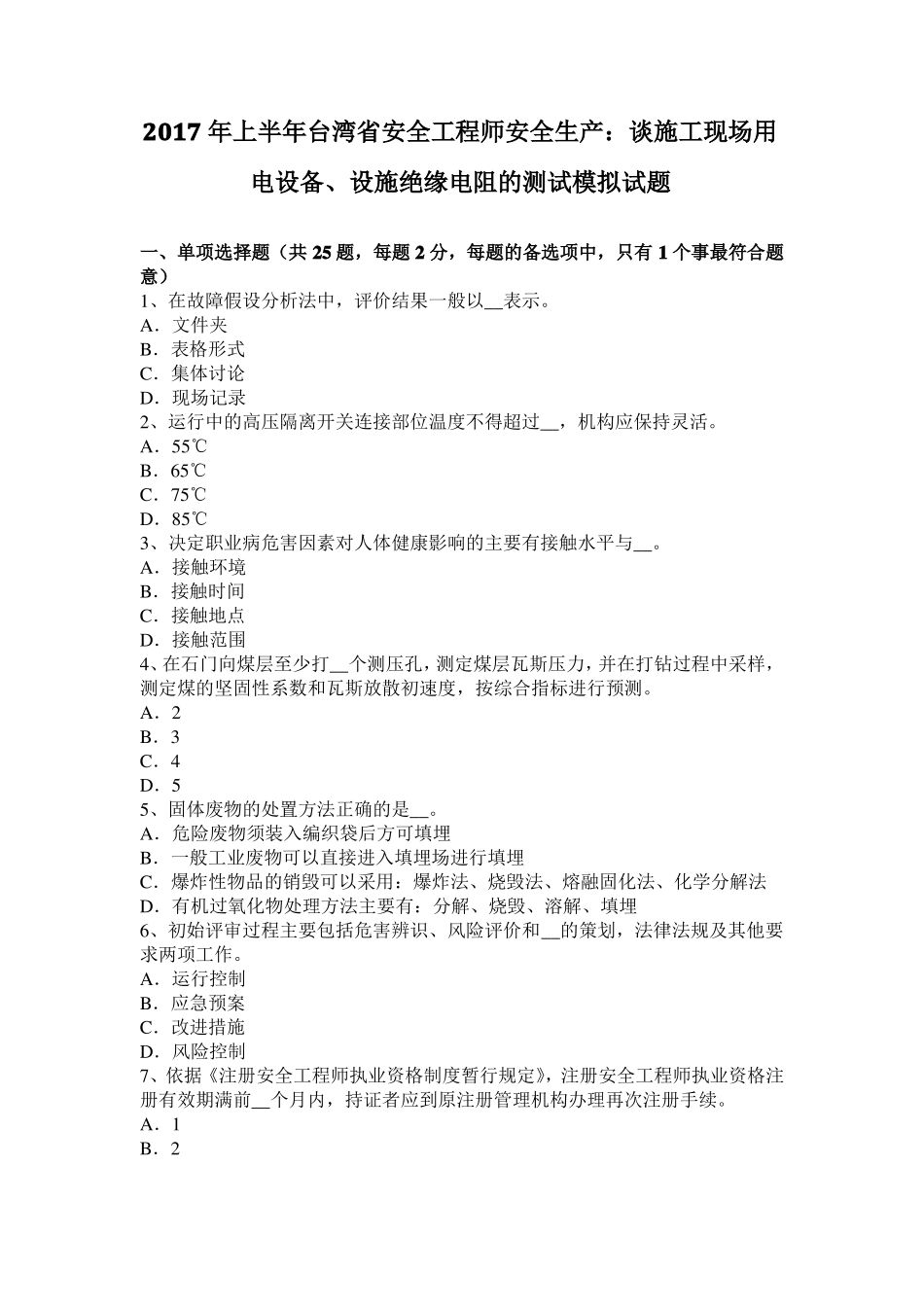 2017年上半年台湾安全工程师安全生产：谈施工现场用电设备、设施绝缘电阻的测试模拟试题_第1页