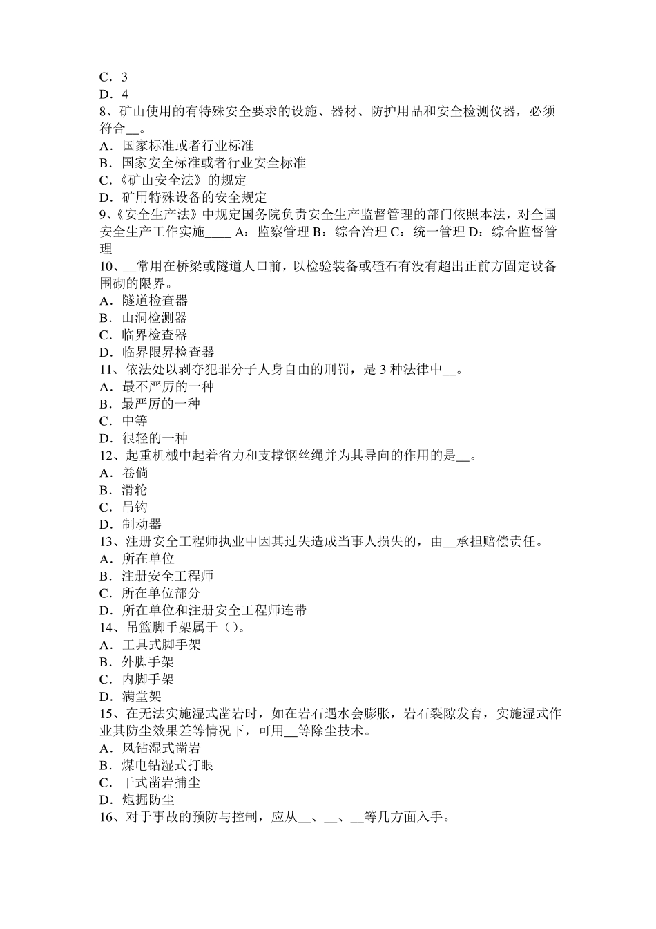 2017年上半年台湾安全工程师安全生产：谈施工现场用电设备、设施绝缘电阻的测试模拟试题_第2页