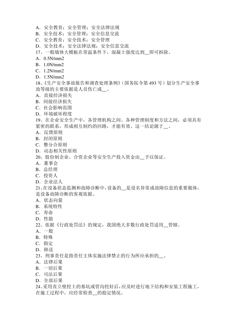 2017年上半年台湾安全工程师安全生产：谈施工现场用电设备、设施绝缘电阻的测试模拟试题_第3页