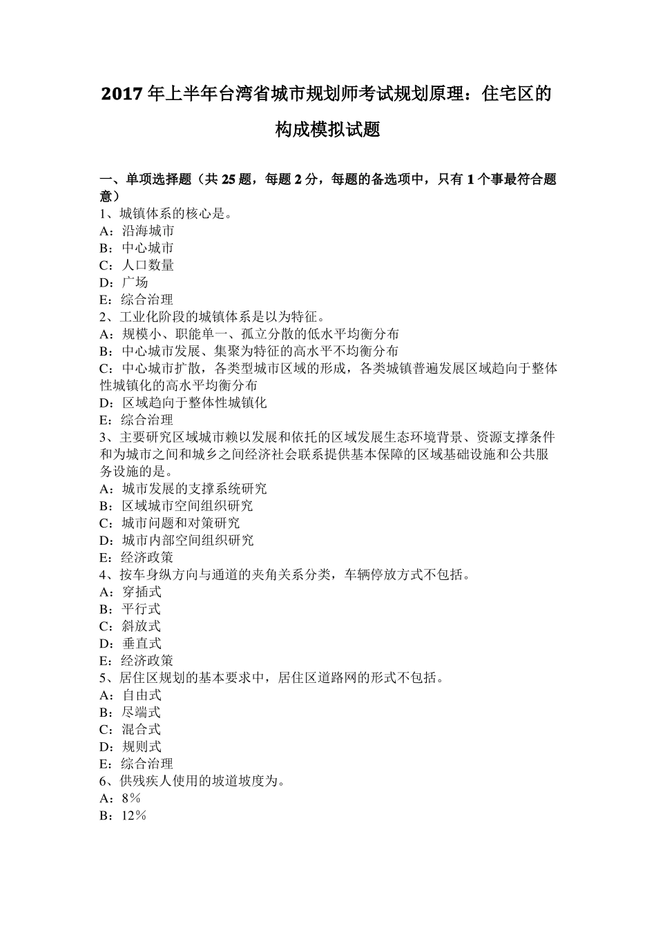 2017年上半年台湾城规划师考试规划原理：住宅区的构成模拟试题_第1页